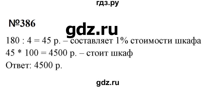 ГДЗ по математике 6 класс  Бунимович   упражнение - 386, Решебник 2023