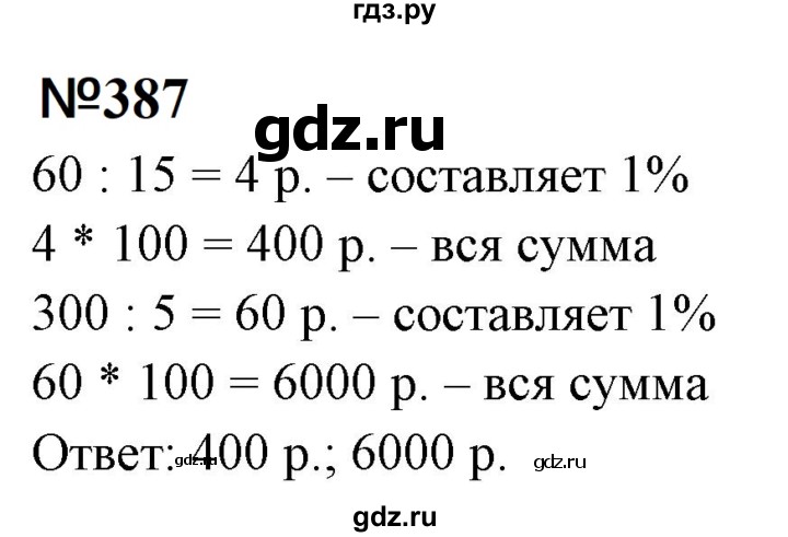 ГДЗ по математике 6 класс  Бунимович   упражнение - 387, Решебник 2023