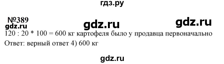 ГДЗ по математике 6 класс  Бунимович   упражнение - 389, Решебник 2023