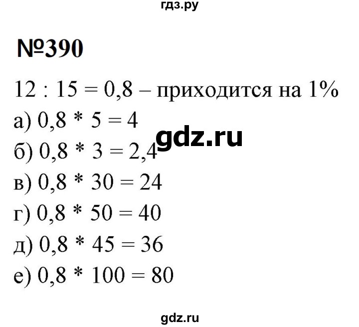 ГДЗ по математике 6 класс  Бунимович   упражнение - 390, Решебник 2023