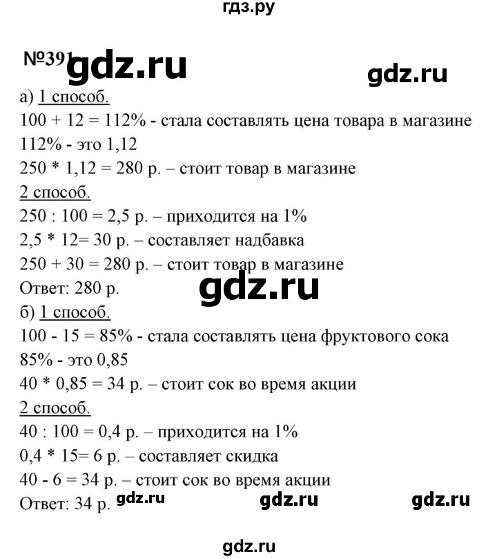 ГДЗ по математике 6 класс  Бунимович   упражнение - 391, Решебник 2023