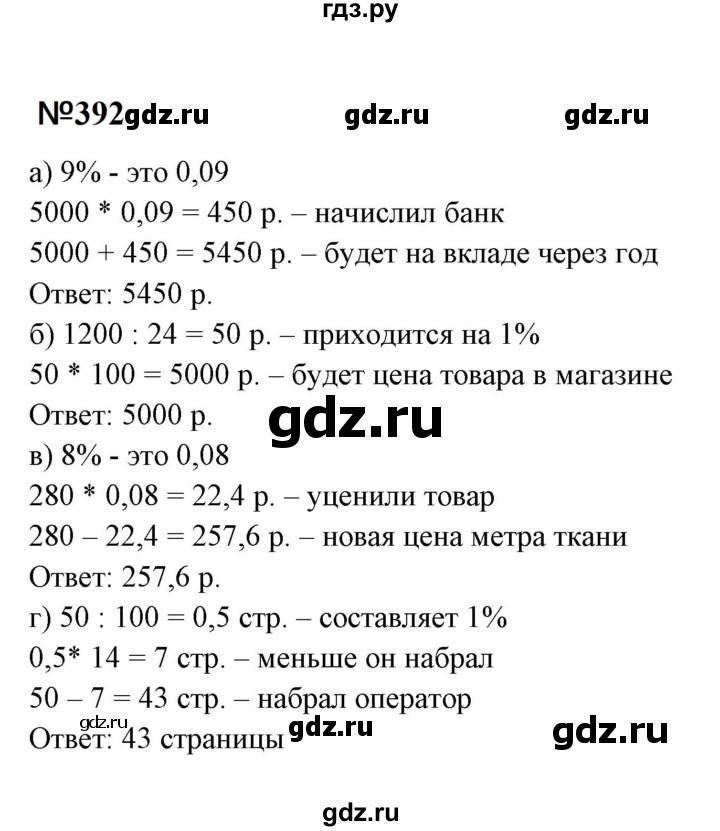 ГДЗ по математике 6 класс  Бунимович   упражнение - 392, Решебник 2023