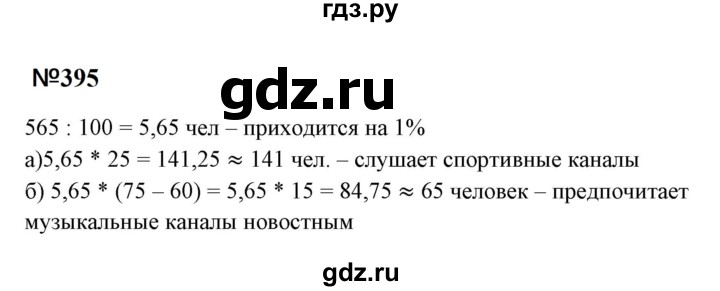 ГДЗ по математике 6 класс  Бунимович   упражнение - 395, Решебник 2023