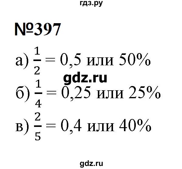 ГДЗ по математике 6 класс  Бунимович   упражнение - 397, Решебник 2023