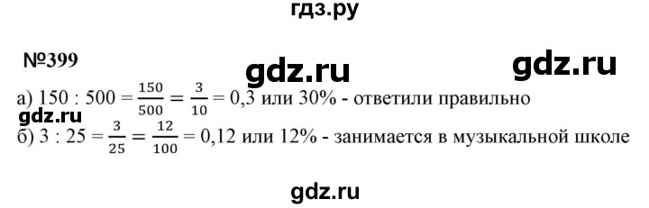 ГДЗ по математике 6 класс  Бунимович   упражнение - 399, Решебник 2023