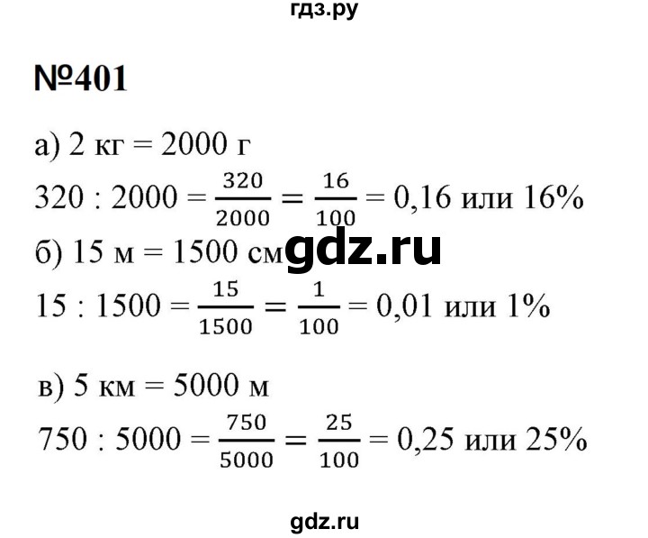 ГДЗ по математике 6 класс  Бунимович   упражнение - 401, Решебник 2023