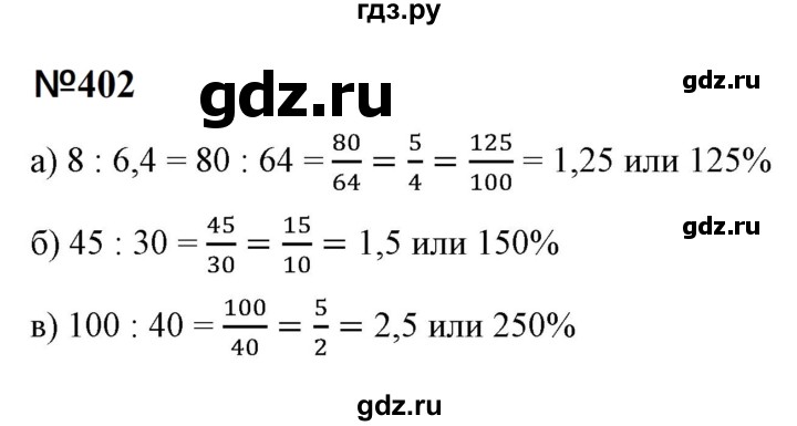 ГДЗ по математике 6 класс  Бунимович   упражнение - 402, Решебник 2023