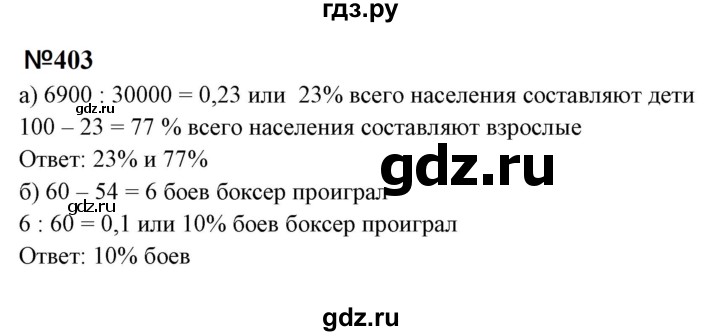 ГДЗ по математике 6 класс  Бунимович   упражнение - 403, Решебник 2023