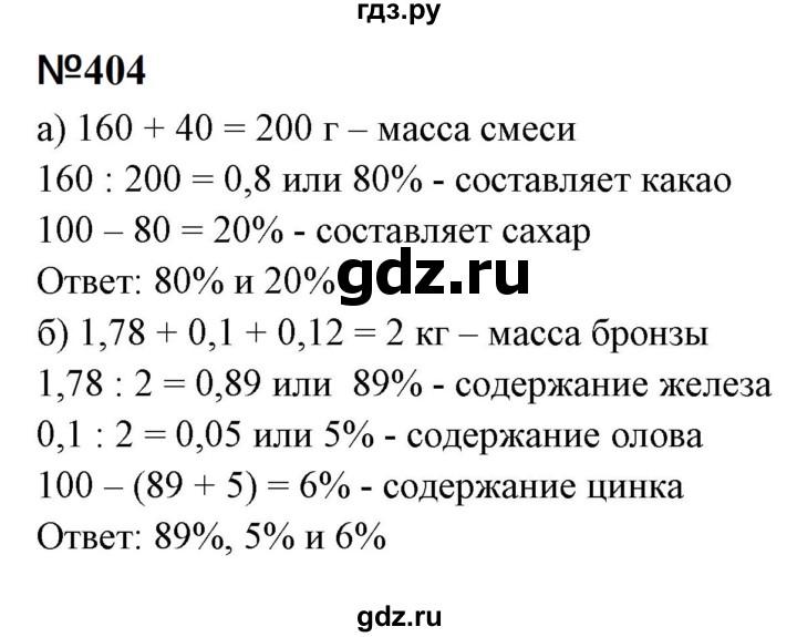 ГДЗ по математике 6 класс  Бунимович   упражнение - 404, Решебник 2023