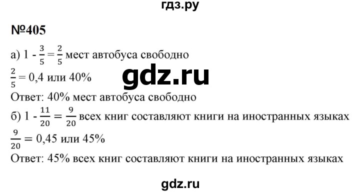 ГДЗ по математике 6 класс  Бунимович   упражнение - 405, Решебник 2023