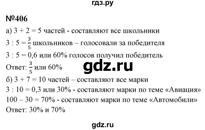 ГДЗ по математике 6 класс  Бунимович   упражнение - 406, Решебник 2023