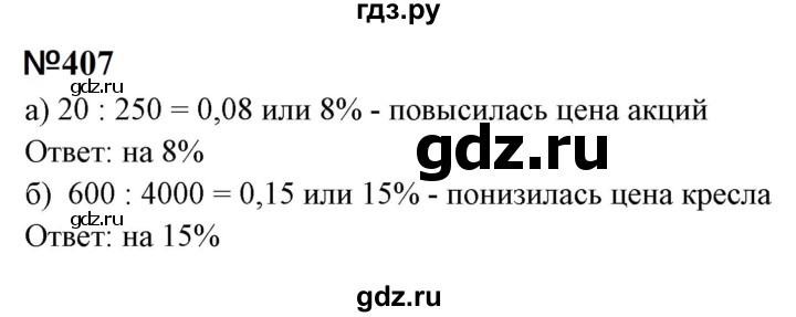 ГДЗ по математике 6 класс  Бунимович   упражнение - 407, Решебник 2023