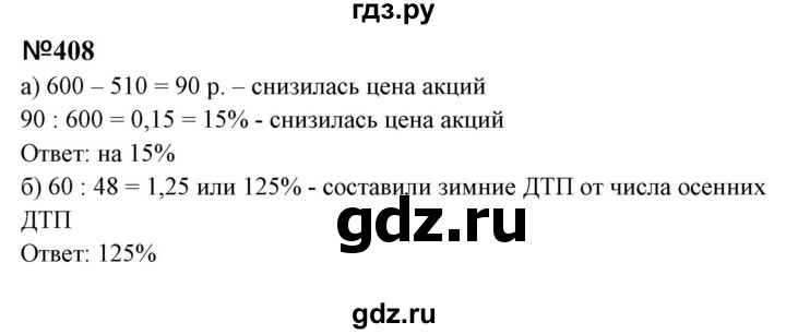 ГДЗ по математике 6 класс  Бунимович   упражнение - 408, Решебник 2023