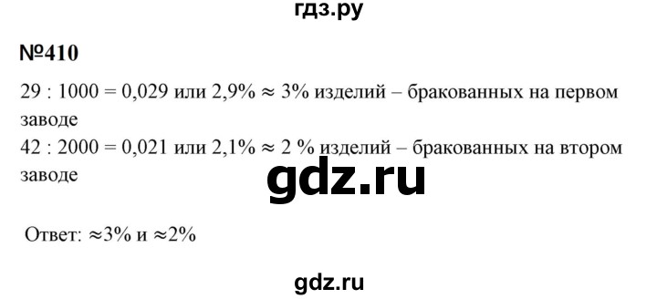 ГДЗ по математике 6 класс  Бунимович   упражнение - 410, Решебник 2023