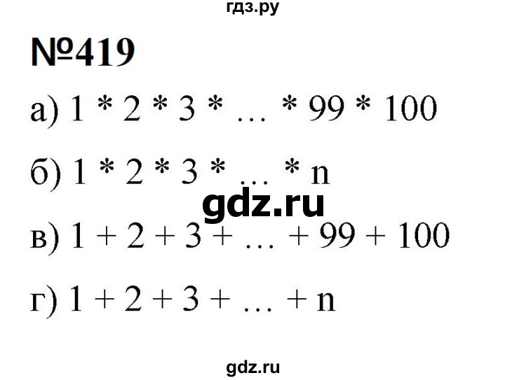 ГДЗ по математике 6 класс  Бунимович   упражнение - 419, Решебник 2023