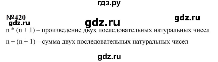 ГДЗ по математике 6 класс  Бунимович   упражнение - 420, Решебник 2023