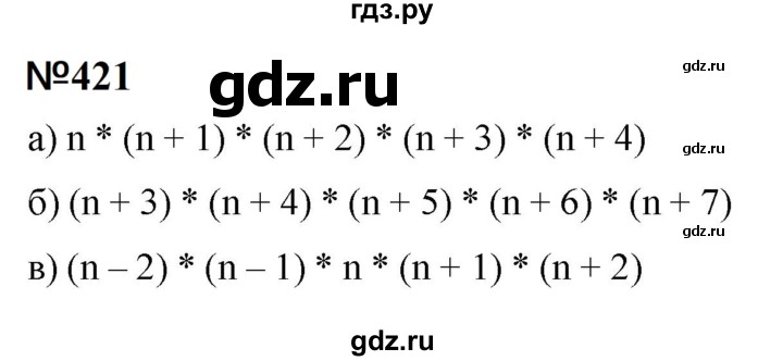 ГДЗ по математике 6 класс  Бунимович   упражнение - 421, Решебник 2023