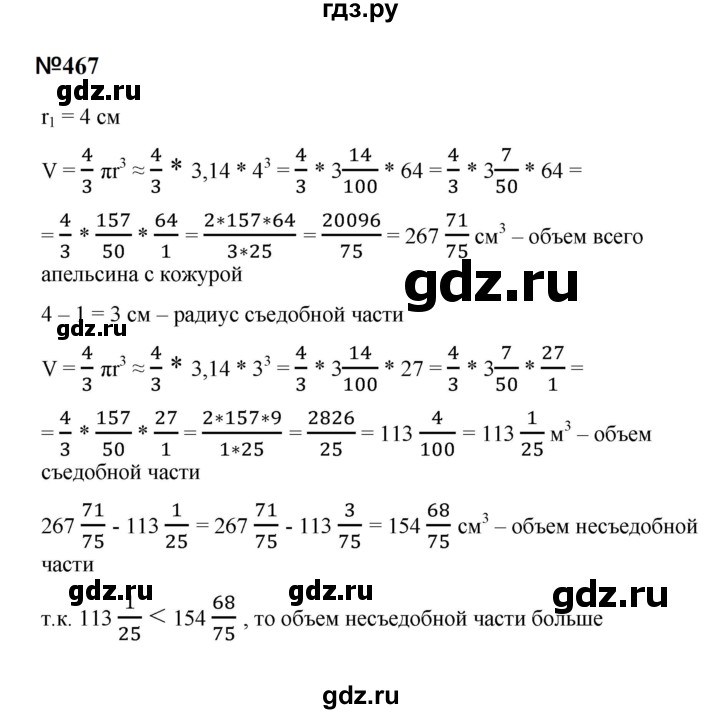 ГДЗ по математике 6 класс  Бунимович   упражнение - 467, Решебник 2023