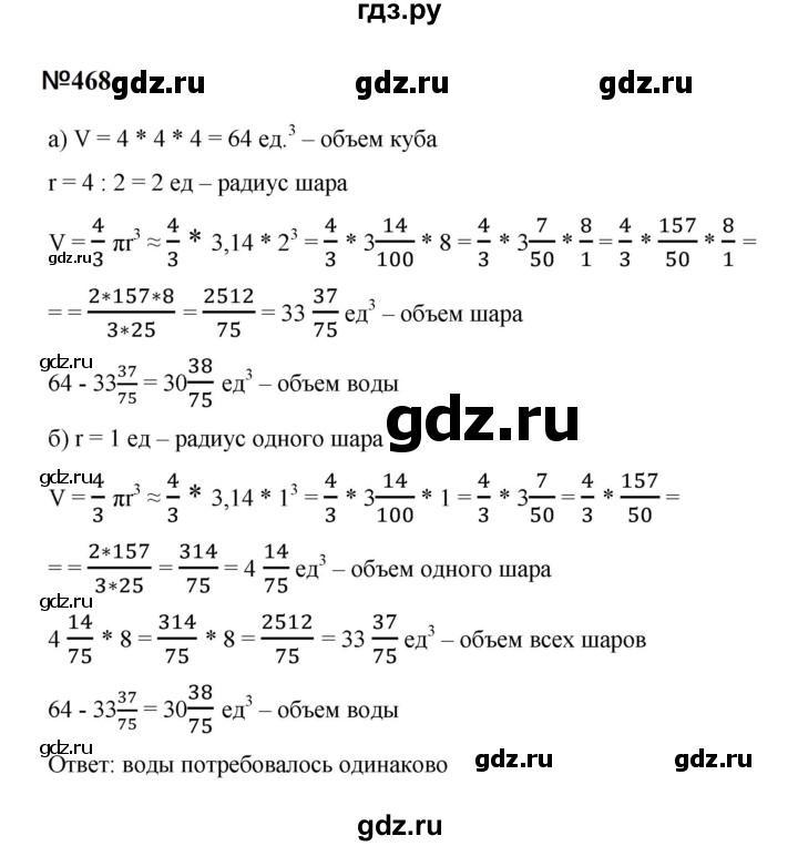 ГДЗ по математике 6 класс  Бунимович   упражнение - 468, Решебник 2023