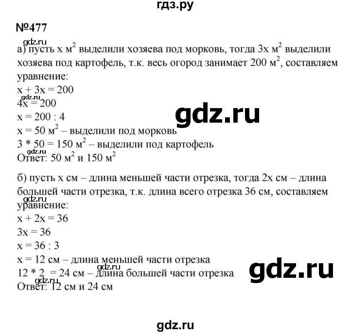 ГДЗ по математике 6 класс  Бунимович   упражнение - 477, Решебник 2023