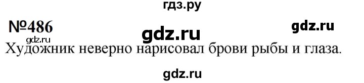 ГДЗ по математике 6 класс  Бунимович   упражнение - 486, Решебник 2023