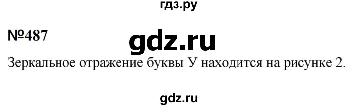 ГДЗ по математике 6 класс  Бунимович   упражнение - 487, Решебник 2023