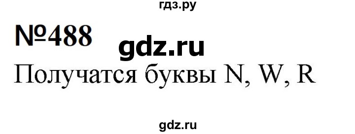 ГДЗ по математике 6 класс  Бунимович   упражнение - 488, Решебник 2023