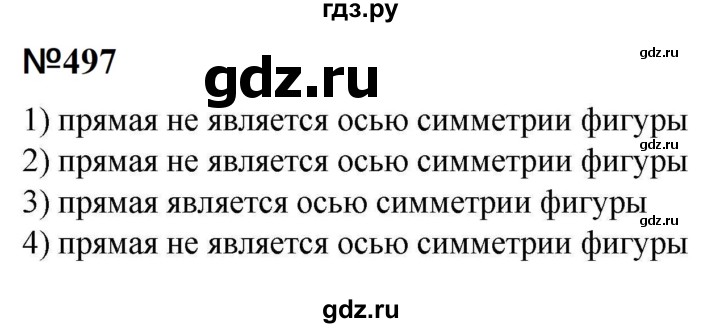 ГДЗ по математике 6 класс  Бунимович   упражнение - 497, Решебник 2023