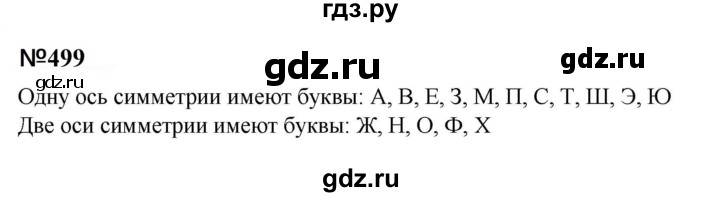 ГДЗ по математике 6 класс  Бунимович   упражнение - 499, Решебник 2023