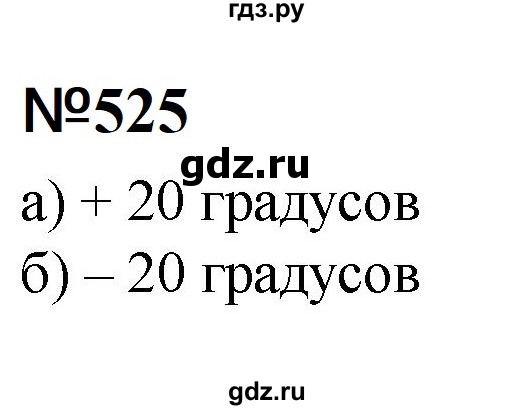 ГДЗ по математике 6 класс  Бунимович   упражнение - 525, Решебник 2023