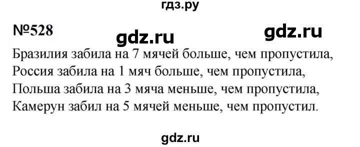 ГДЗ по математике 6 класс  Бунимович   упражнение - 528, Решебник 2023