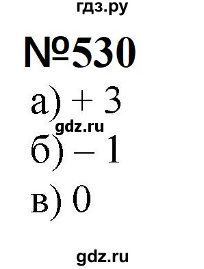 ГДЗ по математике 6 класс  Бунимович   упражнение - 530, Решебник 2023