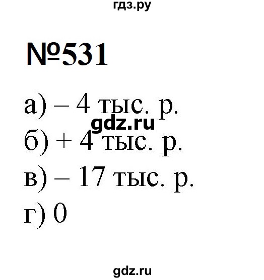 ГДЗ по математике 6 класс  Бунимович   упражнение - 531, Решебник 2023