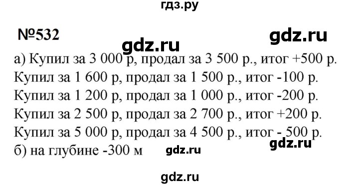 ГДЗ по математике 6 класс  Бунимович   упражнение - 532, Решебник 2023