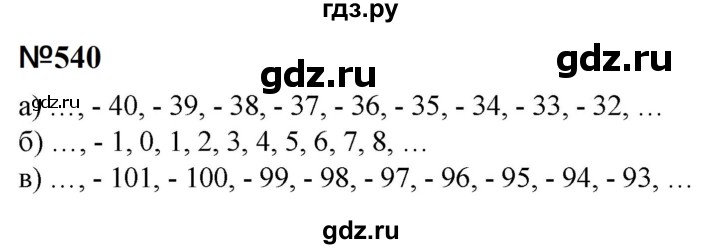 ГДЗ по математике 6 класс  Бунимович   упражнение - 540, Решебник 2023