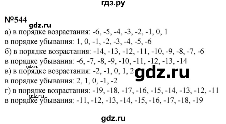 ГДЗ по математике 6 класс  Бунимович   упражнение - 544, Решебник 2023