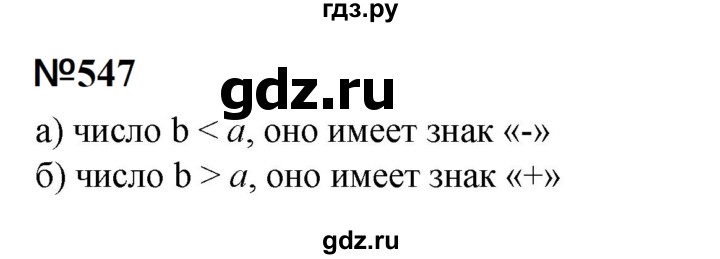 ГДЗ по математике 6 класс  Бунимович   упражнение - 547, Решебник 2023