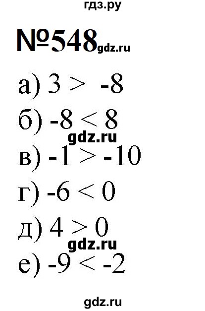 ГДЗ по математике 6 класс  Бунимович   упражнение - 548, Решебник 2023