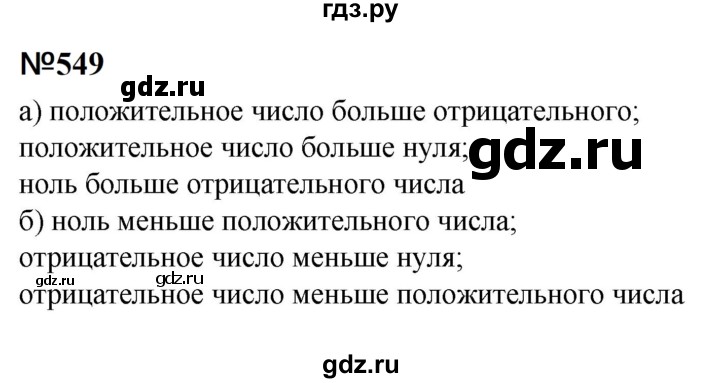 ГДЗ по математике 6 класс  Бунимович   упражнение - 549, Решебник 2023