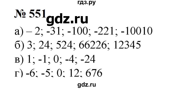 ГДЗ по математике 6 класс  Бунимович   упражнение - 551, Решебник 2023