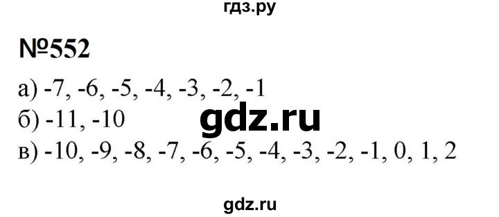 ГДЗ по математике 6 класс  Бунимович   упражнение - 552, Решебник 2023