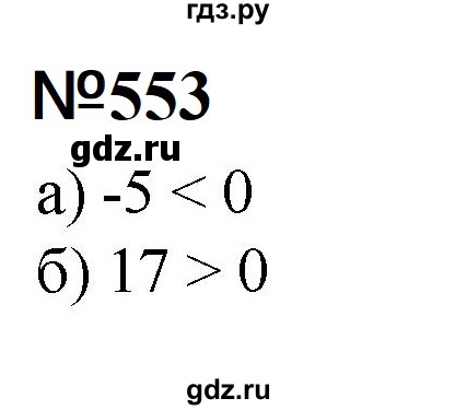 ГДЗ по математике 6 класс  Бунимович   упражнение - 553, Решебник 2023