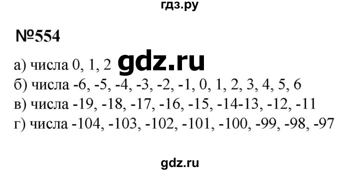 ГДЗ по математике 6 класс  Бунимович   упражнение - 554, Решебник 2023