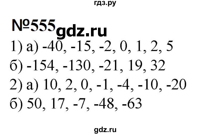 ГДЗ по математике 6 класс  Бунимович   упражнение - 555, Решебник 2023