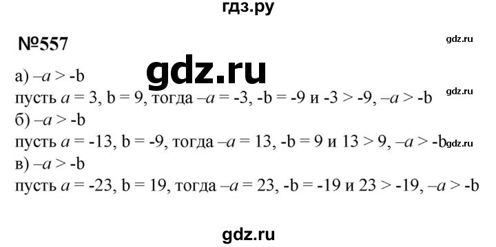 ГДЗ по математике 6 класс  Бунимович   упражнение - 557, Решебник 2023