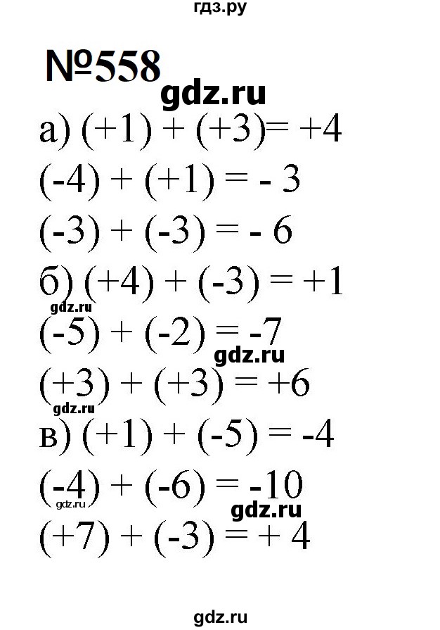 ГДЗ по математике 6 класс  Бунимович   упражнение - 558, Решебник 2023