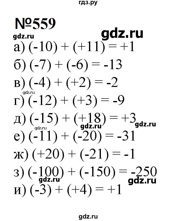ГДЗ по математике 6 класс  Бунимович   упражнение - 559, Решебник 2023
