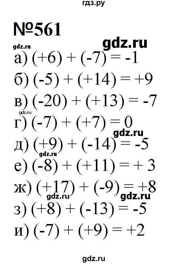 ГДЗ по математике 6 класс  Бунимович   упражнение - 561, Решебник 2023
