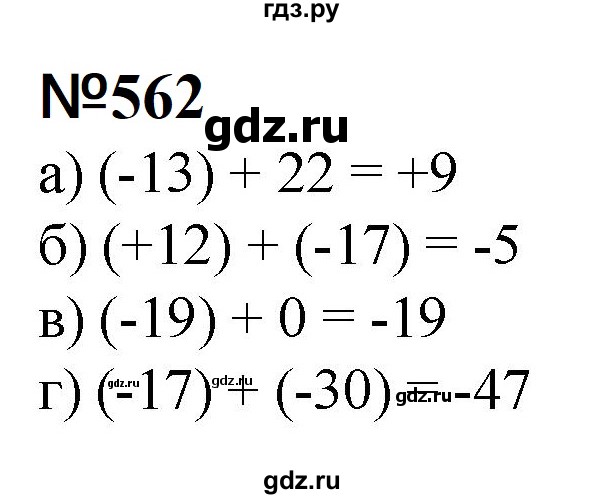 ГДЗ по математике 6 класс  Бунимович   упражнение - 562, Решебник 2023