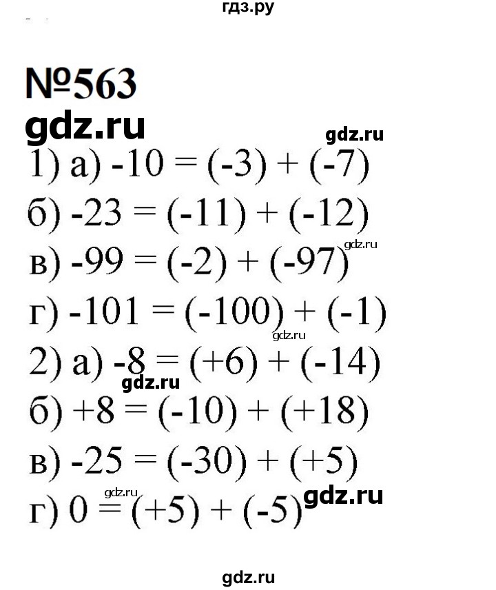 ГДЗ по математике 6 класс  Бунимович   упражнение - 563, Решебник 2023